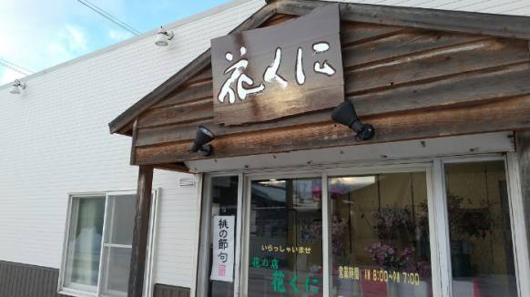 「花と野菜の店花くに」　（北海道北斗市）の花屋店舗写真1